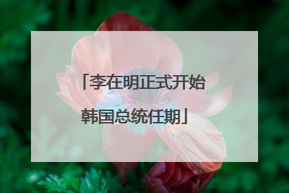 李在明正式开始韩国总统任期